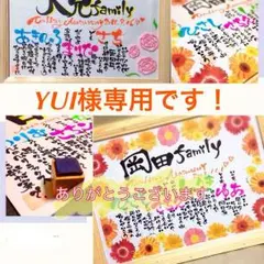 YUI様専用です！