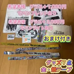 嵐 We are ARASHI コンサート 2026 グッズ ７点金 銀テープ