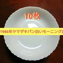 1986年ヤマザキパン白いモーニング皿 フランスアルコパル製のサムネイル