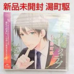 カモフラージュ・ラブ 湯町駆 新品未開封