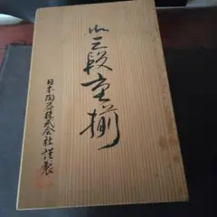 ノリタケ　三段重揃のサムネイル