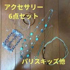 アクセサリー6点セット パリスキッズ他 ネックレス ブレスレット ヘアアクセ