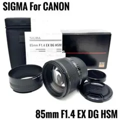 SIGMA シグマ 85mm F1.4 EX DG HSM CANON EF用のサムネイル