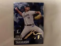 高橋光成 スターカード プロ野球チップス2025　第2弾　西武ライオンズ　サイン