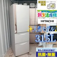 2015年製 日立 ノンフロン冷凍冷蔵庫 3ドア 315L R-K320FV 真空チルド 中古/屋内搬入付き 日立 3ドア冷蔵庫 315L 60日保証
