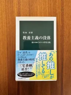 教養主義の没落 竹内洋著 中公新書
