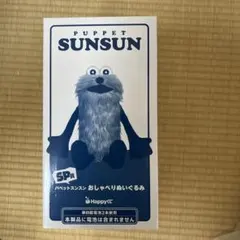 パペットスンスン happyくじ SP おしゃべりぬいぐるみ - メルカリ