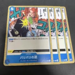 ワンピースカード　バリバリの銃　4枚