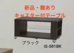 激安　難あり　キャスター付きテーブル　黒　ブラック