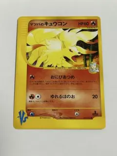 マツバのキュウコン ○ ポケモンカード☆VS 020/141 - メルカリ