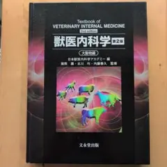 獣医内科学 教科書 大改訂版 獣医内科学 教科書 大改訂版 獣医内科学 教科書 大改訂版