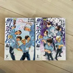 名探偵コナン 警察学校編 上下巻セット