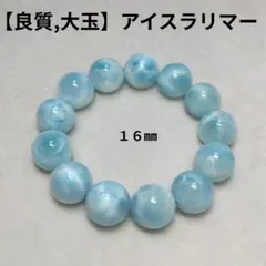 【良質,大玉】アイスラリマー　ブレスレット　平和　ブルーペクトライト