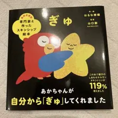 tenさま専用です！専門家と作ったスキンシップ絵本 ぎゅ