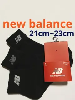 new balance キッズ 靴下　21cm〜23cm 3足セット♪