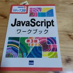 JavaScript ワークブック 第3版のサムネイル