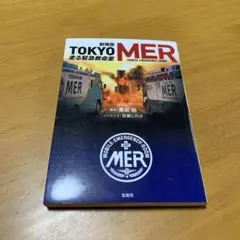 2026年最新】tokyo mer~走る緊急救命室~の人気アイテム - メルカリ
