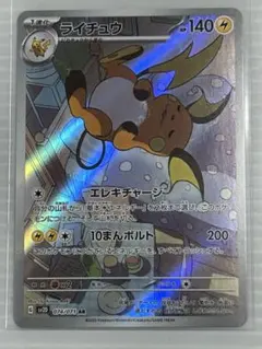 ライチュウ AR スカーレット&バイオレット 拡張パック クレイバースト