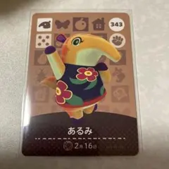 どうぶつの森　amiiboカード　あるみ　3