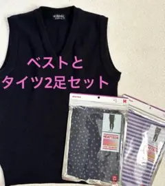 新品ヒートテックタイツ2足と紺スクールベスト 140  セット
