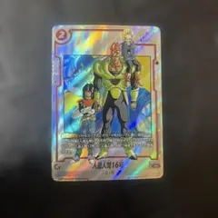 ドラゴンボールフュージョンワールド 人造人間16号 sb01-002 パラレル