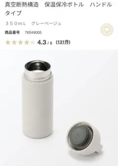 無印良品 真空断熱構造 保温保冷ボトル 350mL 水筒 タンブラーのサムネイル
