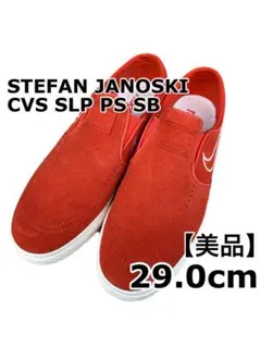 【美品】NIKE SB ナイキ ステファンジャノスキー スリッポン 29cm