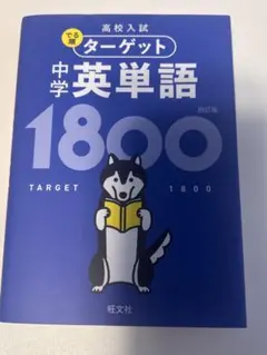 高校入試 でる順ターゲット 中学英単語1800