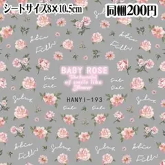 【H193】ベビーローズ ネイルシール ネイルステッカー