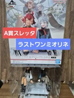 一番くじ 水星の魔女 A賞 スレッタ ラストワン賞 ミオリネ フィギュア