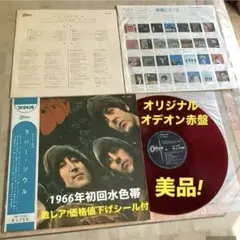 激レア! 値下げ価格改定シール付 緑帯 オデオン赤盤 1965年発売