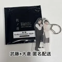 原因は自分にある。仮の現 ランダムペアアクキー 大倉空人×杢代和人