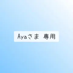 Ayaさま 専用