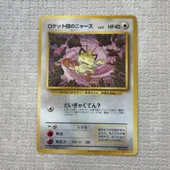 希少アンリミ】ロケット団のニャースweb 039/048 - メルカリ