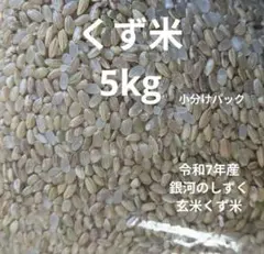 くず米 5kg 令和7年産 農家直送 鳥エサのサムネイル