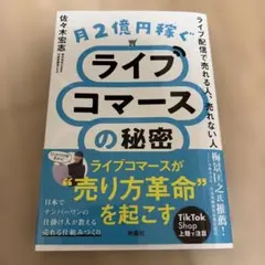 月2億円稼ぐライブコマースの秘密 ～ライブ配信で売れる人、売れない人～
