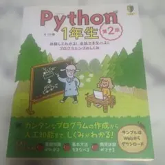 Python1年生 第2版 体験してわかる!会話でまなべる!プログラミングのし