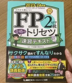 FP2級・AFP合格のトリセツ速習問題集 : イチから身につく 2023-24… 合格のトリセツ FP2級 速習テキスト・問題集 2023-24年版 - メルカリ