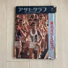 『激アツ‼️‼️』東京オリンピック当時のアサヒクラブ増刊号‼️ 激アツ‼️‼️』東京オリンピック当時のアサヒクラブ増刊号‼️