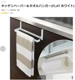 ニトリ キッチンペーパー&タオルハンガー FLAT ホワイト 白のサムネイル