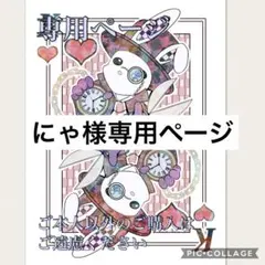 にゃ様専用ページ