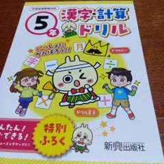 5年 漢字・計算ドリル ドリルの王様 新興出版社のサムネイル