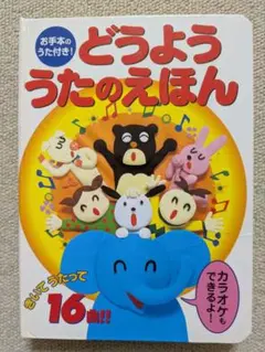 幼児用絵本 お手本のうた付き! どうよう うたのえほん