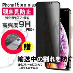 iPhone15PRO MAX 覗き見防止 フィルム レンズカバー セット