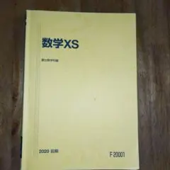 2026年最新】駿台 数学 XSの人気アイテム - メルカリ