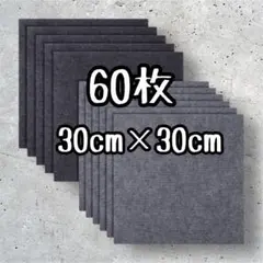 タイルカーペット 60枚　グレー　黒　ジョイントマット 防音30×30cm
