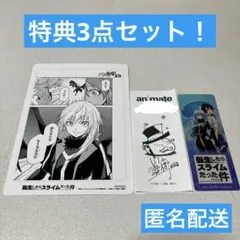 転生したらスライムだった件アニメイトフェア特典＆32巻特典　特典3点セット！
