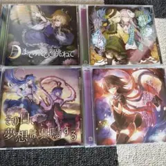 東方Project 同人音楽CD 4枚セット 少女フラクタル 幽閉サテライト