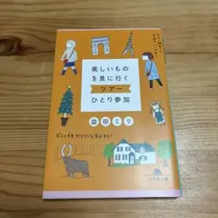 美しいものを見に行くツアーひとり参加