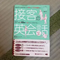 接客の英会話 ショップ&レストランでの対応からトラブル解決まで! 菅谷とも子